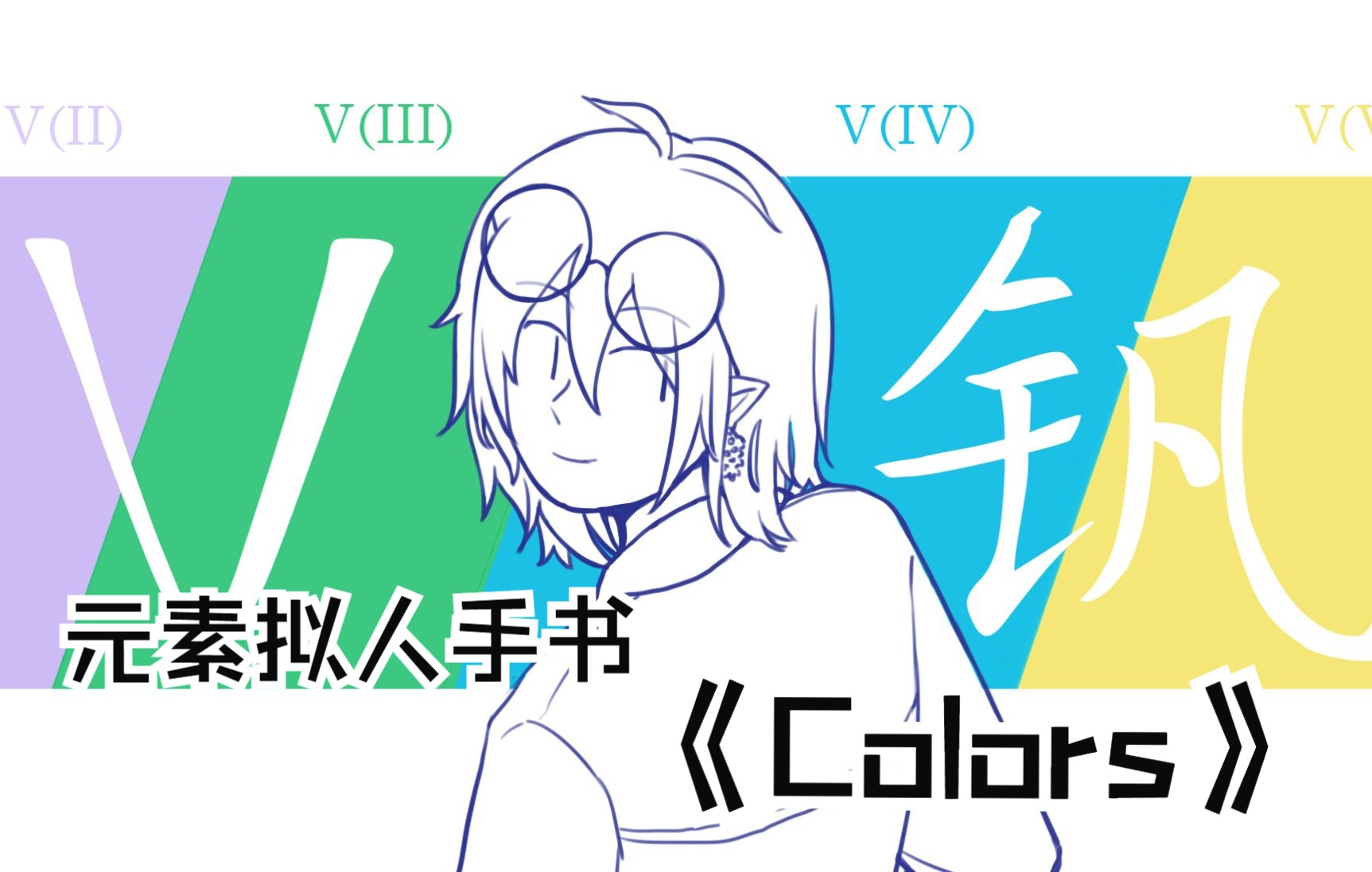 【元素拟人手书】Colors|27种化学元素的缤纷色彩——你是什么颜色?(2022自生贺第一弹)哔哩哔哩bilibili