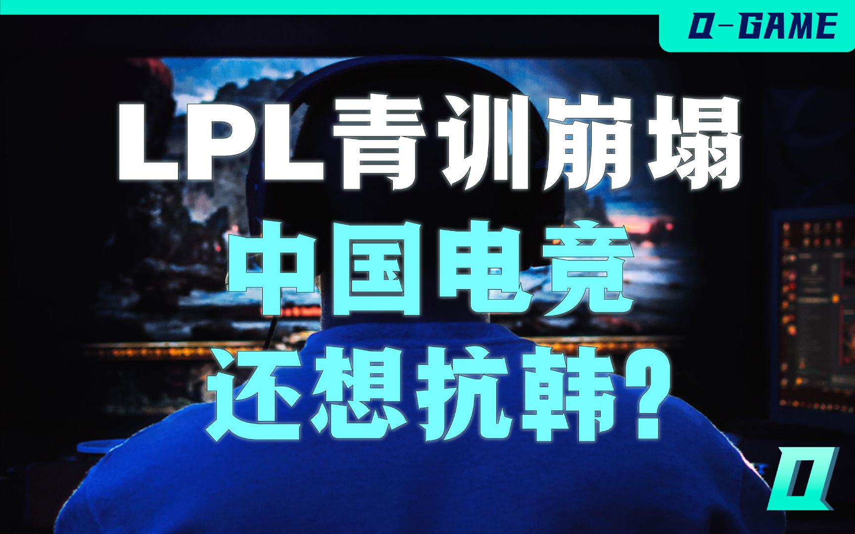 [图]禁止未成年人打比赛！LPL青训崩了，中国电竞还想抗韩？