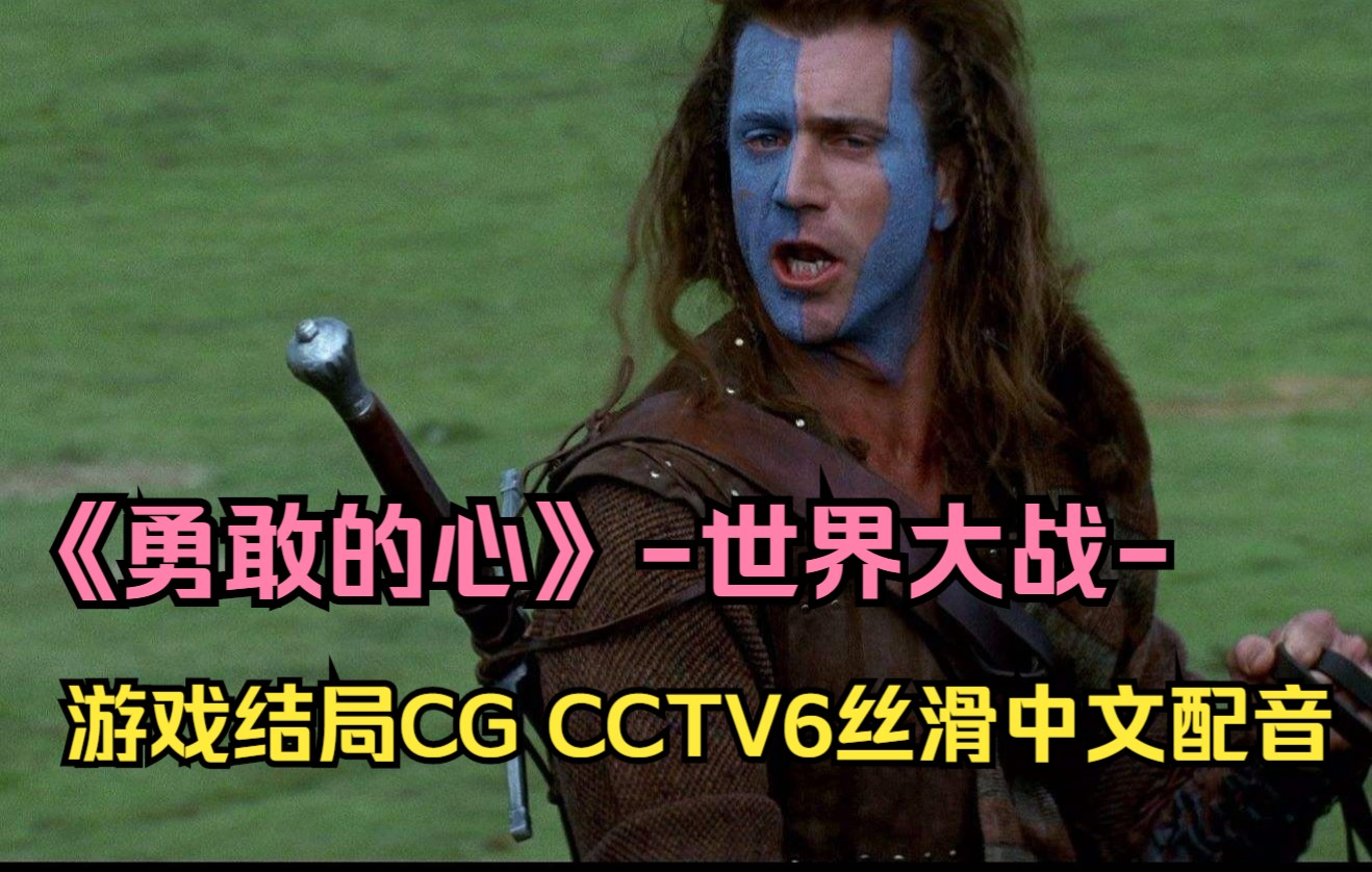 [图]《勇敢的心：世界大战》 但是CCTV6中文配音 游戏结局CG