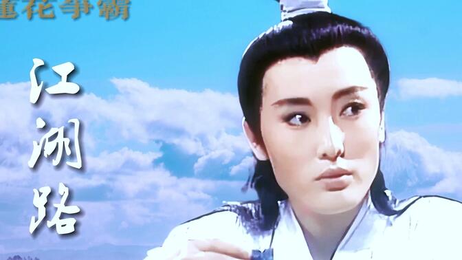 罗文《江湖路》莲花争霸主题曲,这才是真正的百听不厌!