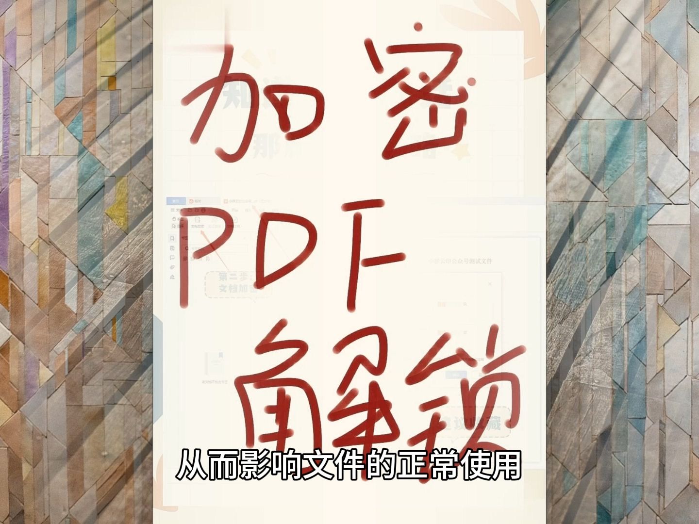 [图]pdf被加密了怎么解锁？pdf文档加密如何解除？