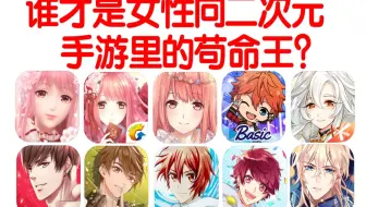 马上2023年了 谁才是女性向二次元手游里的苟命王？