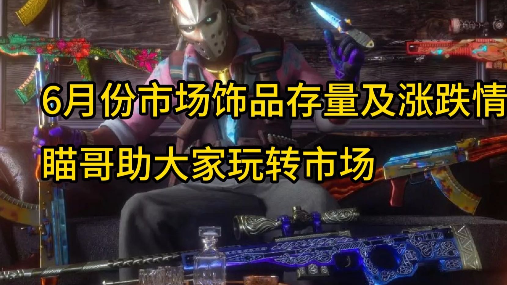 游戏玩家利润分析：如何在市场上出类拔萃