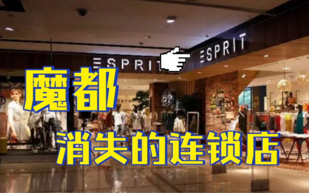 魔都消失的连锁店【ESPRIT】哔哩哔哩bilibili