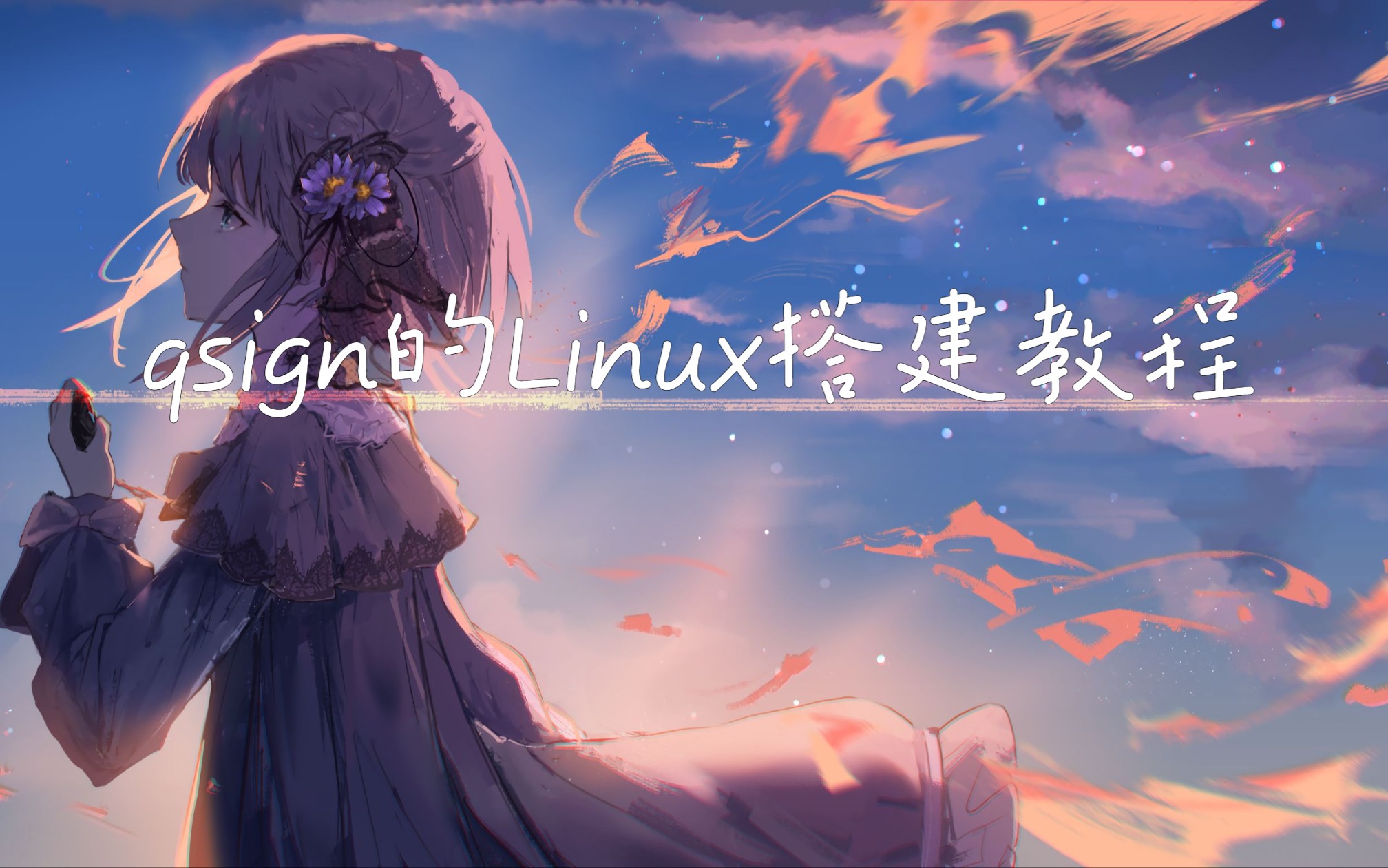 QQ签名服务器Qsign的Linux搭建教程哔哩哔哩bilibili