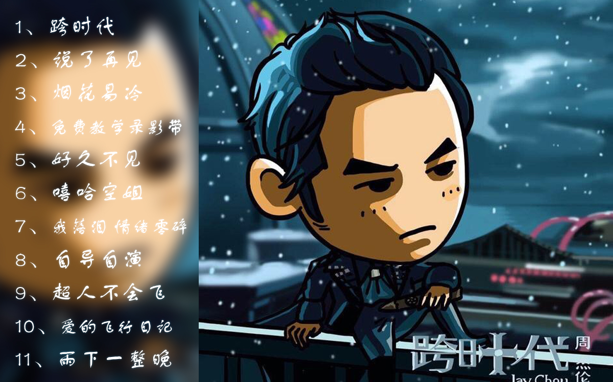 [图]周杰伦《跨时代》JAY CHOU 烟花易冷 超人不会飞 雨下一整晚 嘻哈空姐 好久不见 爱的飞行日记 说了再见