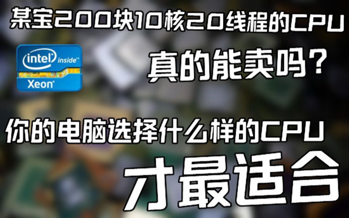 全网最通俗易懂!你的电脑选择什么样的CPU才最适合?哔哩哔哩bilibili