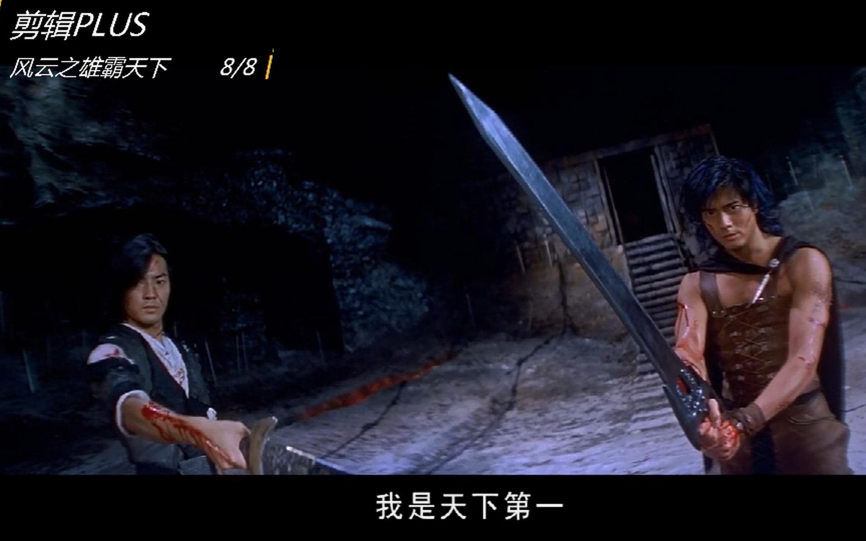 风云之雄霸天下:郑伊健郭富城精彩粤语动作合集8