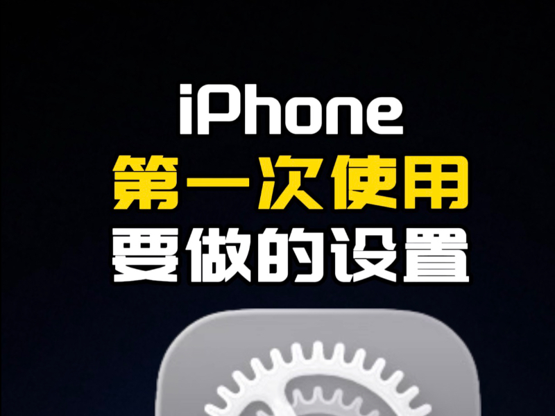 第一次使用iPhone一定要记得做的设置📱#iphone #手机实用小技巧 #苹果手机#iphone隐藏功能#数码科技