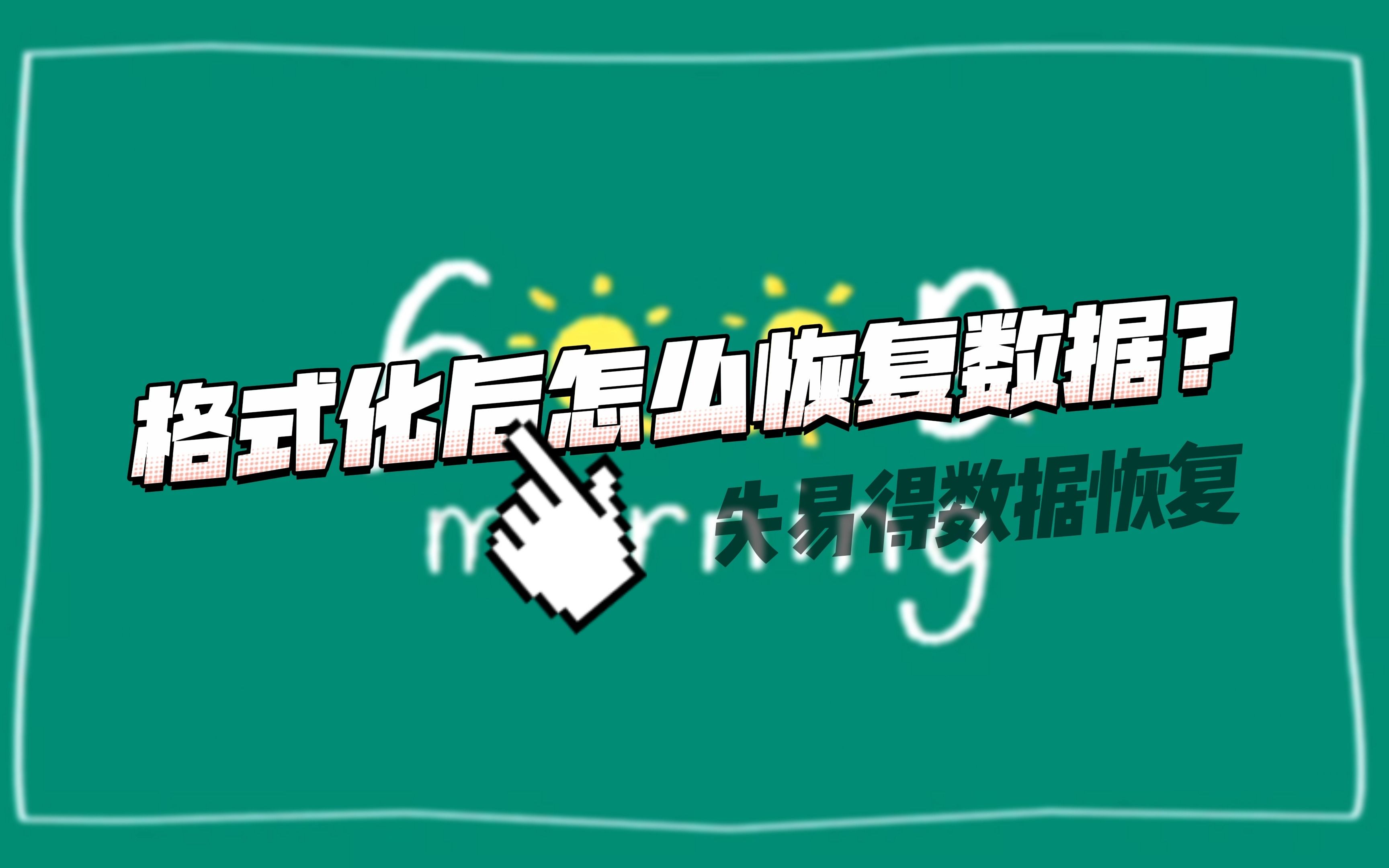 格式化后怎么恢复数据?教你一招轻松恢复电脑数据哔哩哔哩bilibili