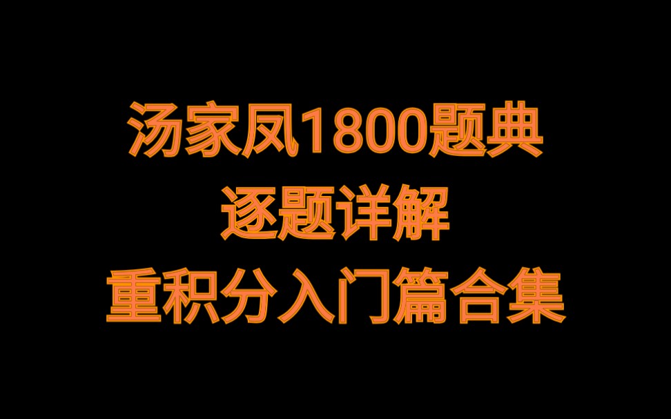 【21考研数学汤家凤1800题】重积分入门篇逐题详解……持续更新中【考研英语考研英语考研经验】哔哩哔哩bilibili