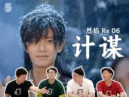 Download Video: 《烈焰》Reaction06 白菜阿狗感情升华，计谋制衡百夫长