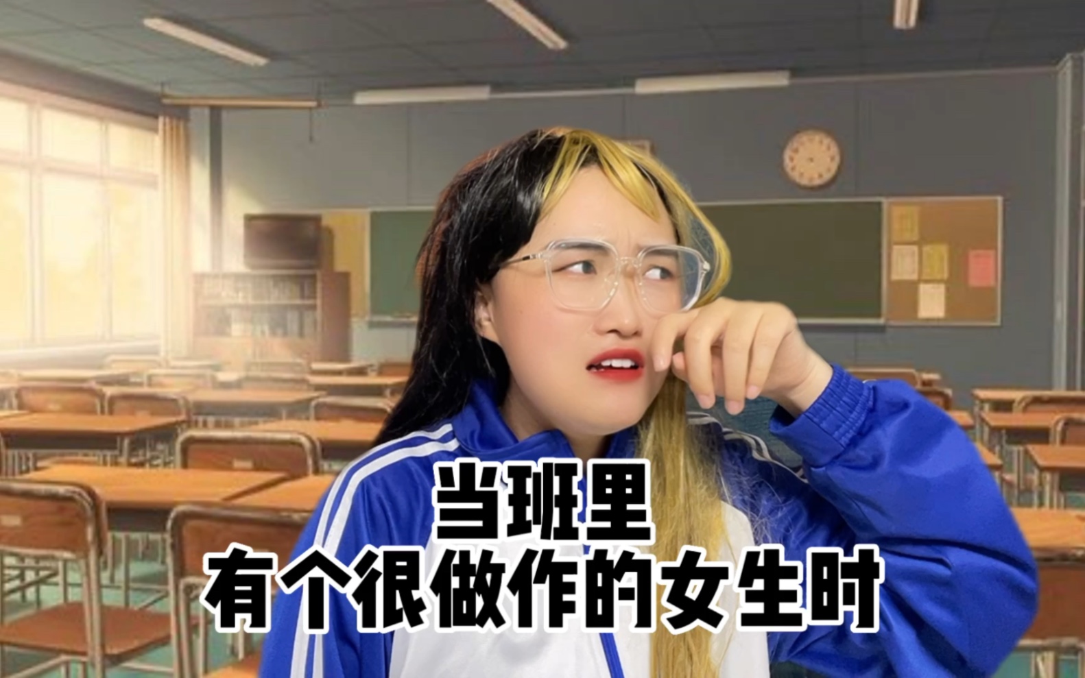 [图]当班里有个很做作的女生时