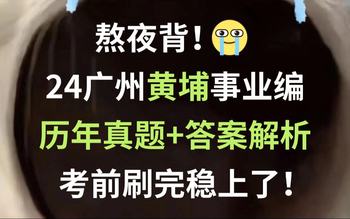 24广州黄埔事业编 历年真题新鲜出炉(含23年)巩固知识点清晰解题思路 刷完必高分上岸!2024年广东黄埔区事业单位笔试公共基础知识行测主观题广东省...