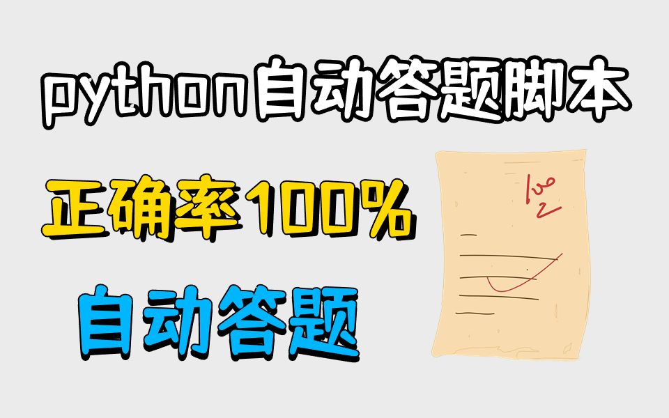 【Python自动化】Python制作自动答题脚本,在线考试,自动答题(附源码)轻松解放双手!!哔哩哔哩bilibili