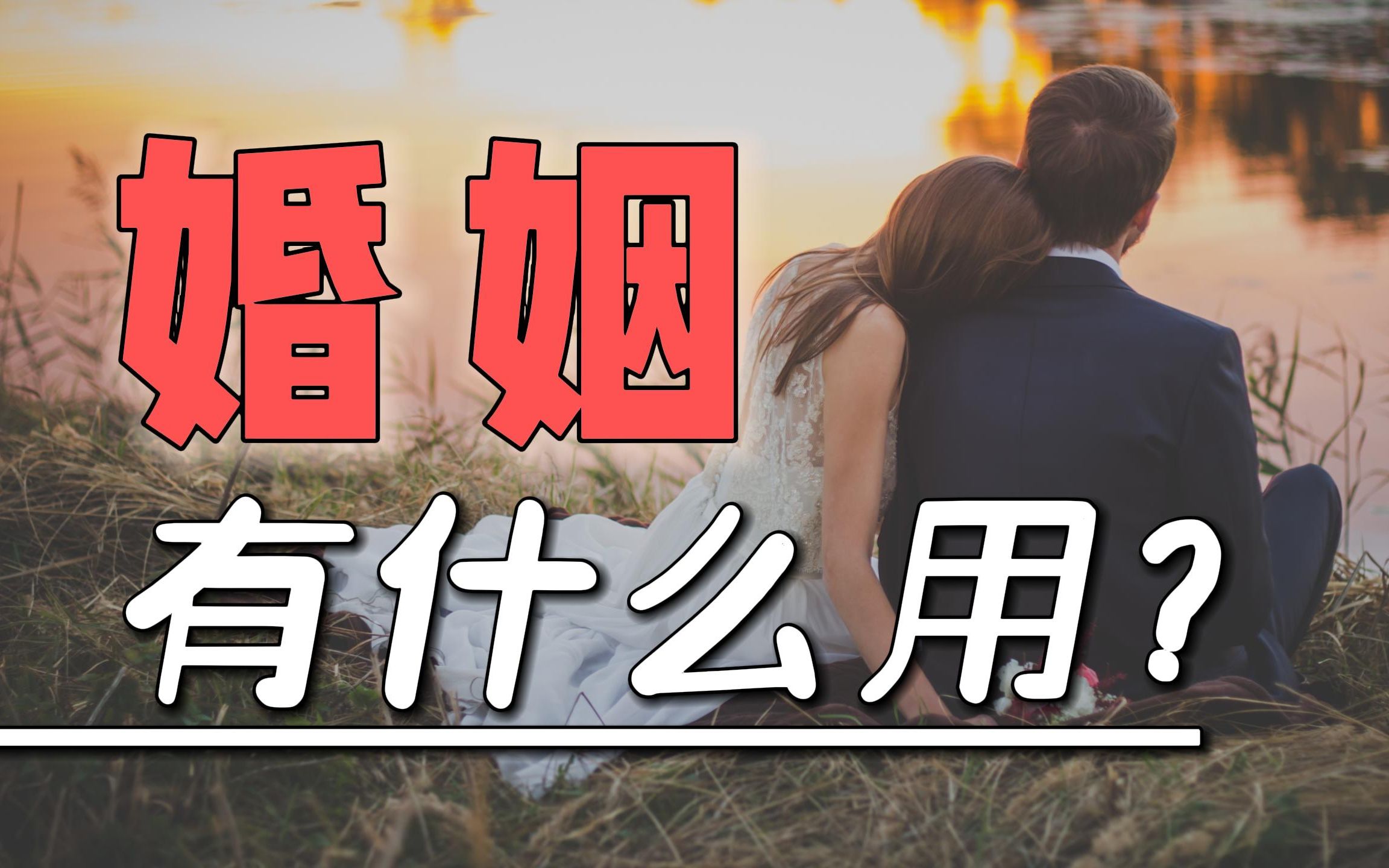 [图]婚姻有什么用？从恩格斯的《家庭、私有制和国家的起源》开始，在婚姻的社会性之下寻找生物性的基础以及对婚姻形式走向的思考。