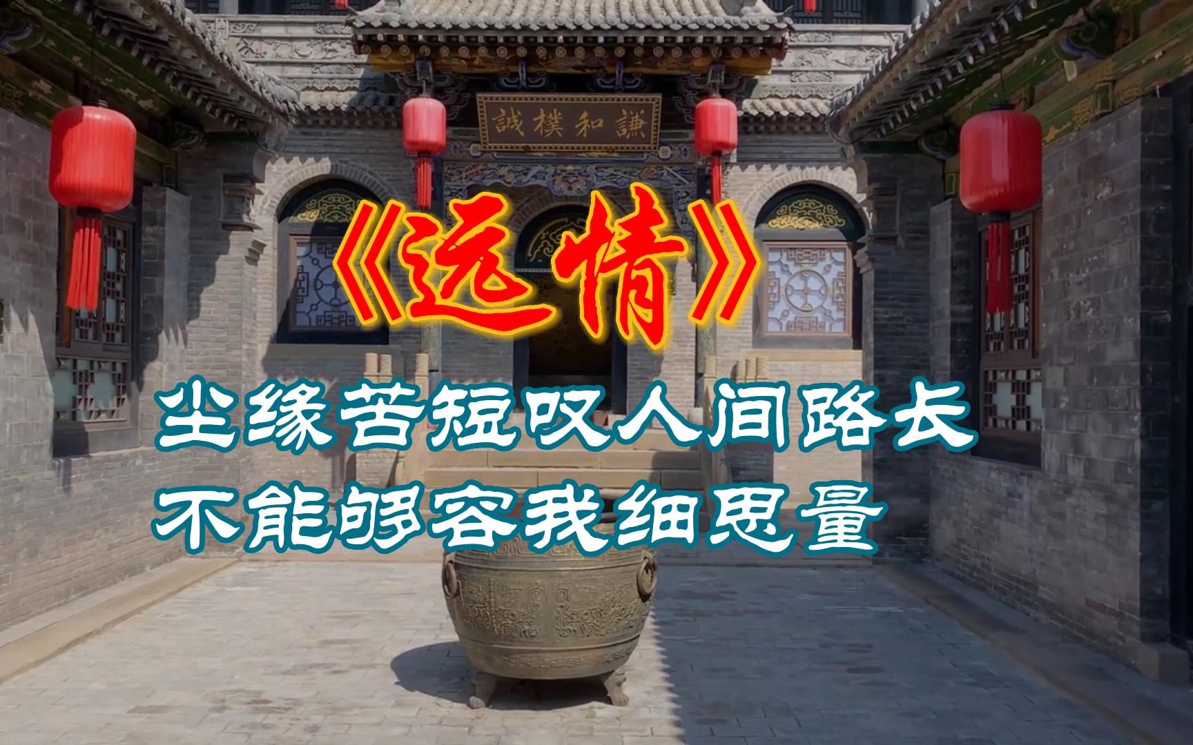 谭晶深情演唱电视剧《乔家大院》的主题曲《远情》 道尽人生沧桑