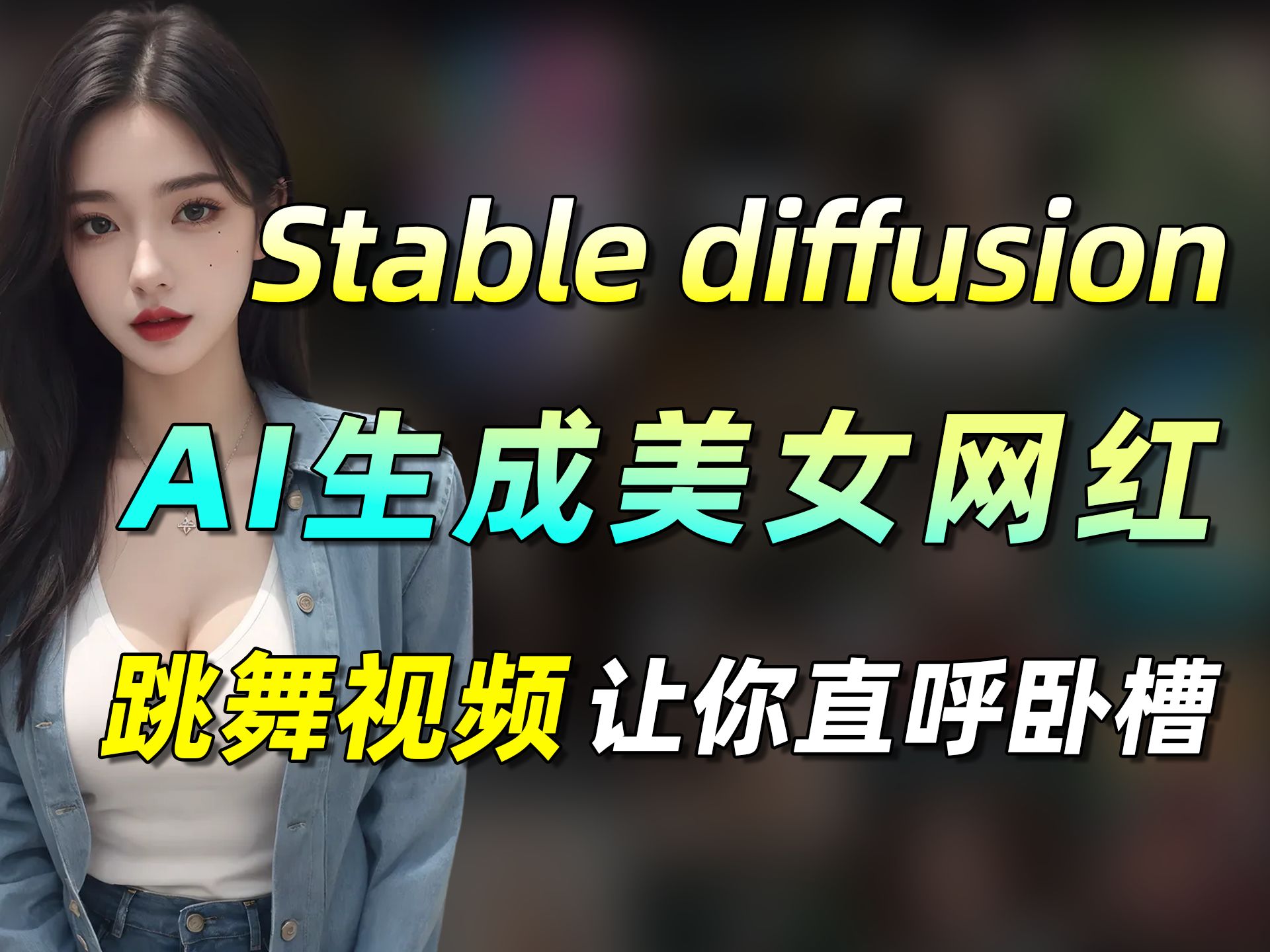 【Stable Diffusion你别太离谱】AI生成网红美女❗真假难辨!【SD保姆级教程】轻松赚大钱!一看就会,涨粉10w!任何人错过这个我都会伤心(附工具)...