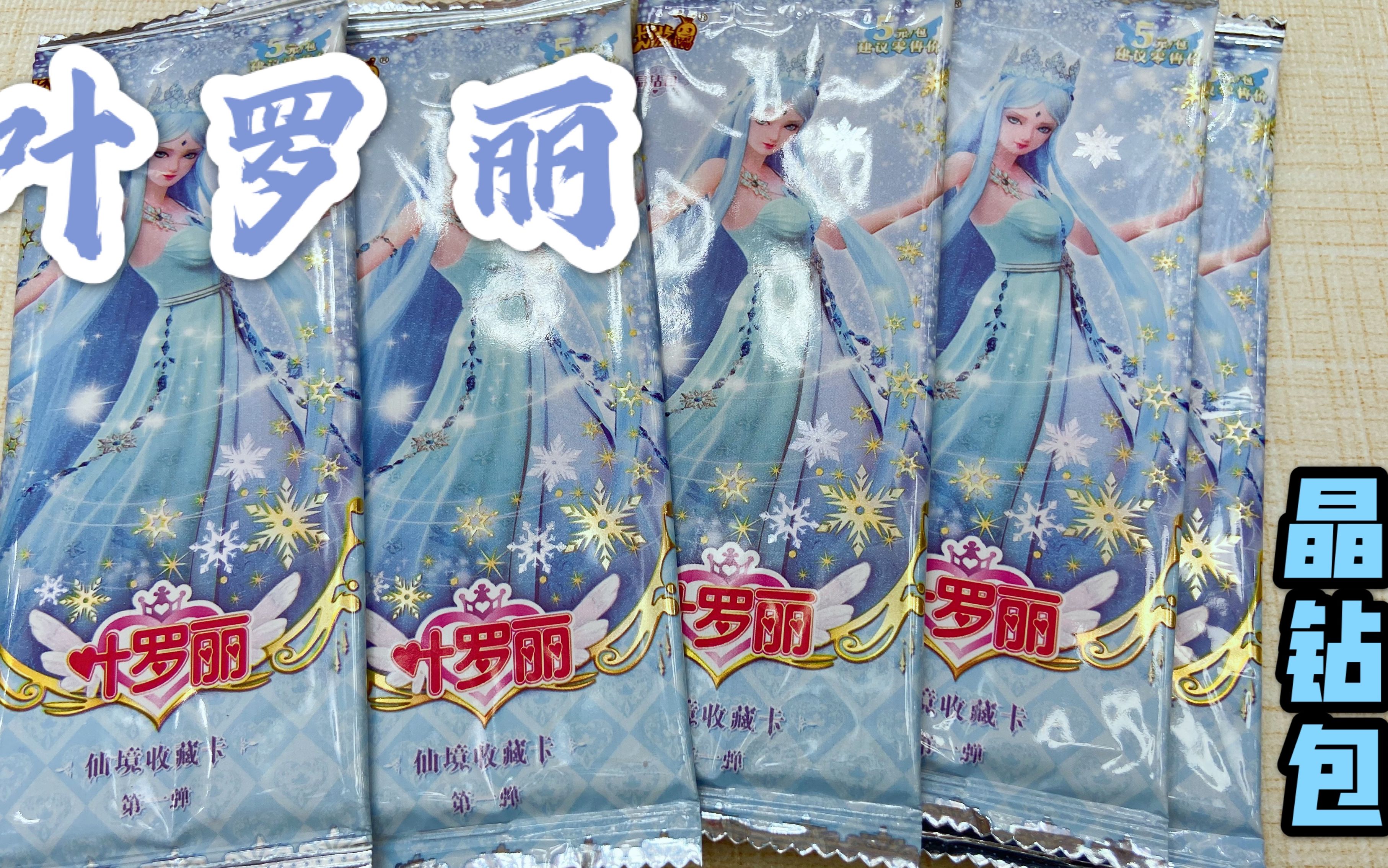 测评叶罗丽晶钻包第一弹,五包只有一包没中稀有卡牌,值吗?