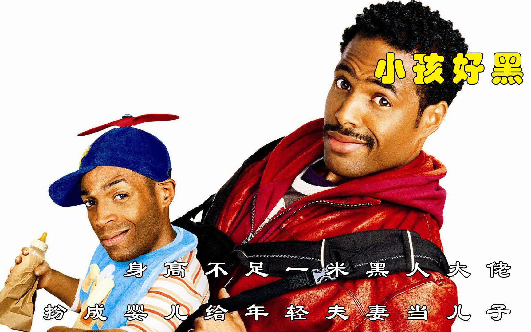 《小孩好黑》电影解说:身高不到一米的黑人大佬,扮成婴儿给年轻夫妻当
