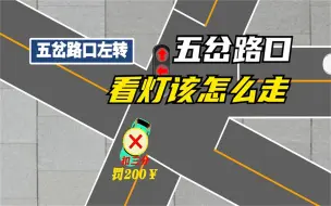 Download Video: 遇到五岔路口时，你知道该怎么看灯走吗，看完这个视频你就知道了