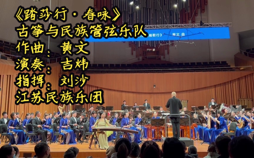 [图]古筝协奏曲《踏莎行·春咏》吉炜演奏 作曲：黄文