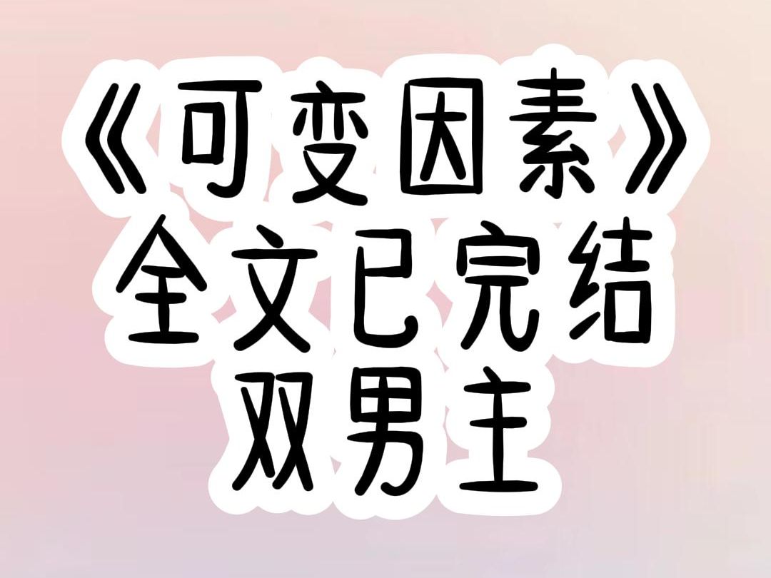 双男主系列【可变因素】宿舍文学 三攻一受哔哩哔哩bilibili