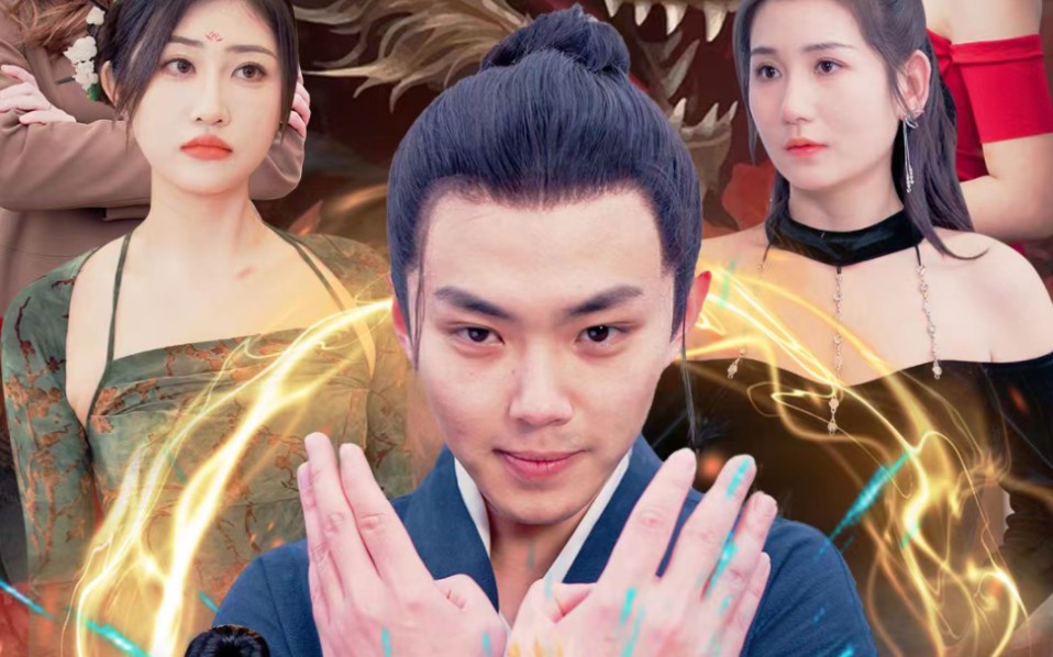 新版天师下山渡情劫【高清全集】