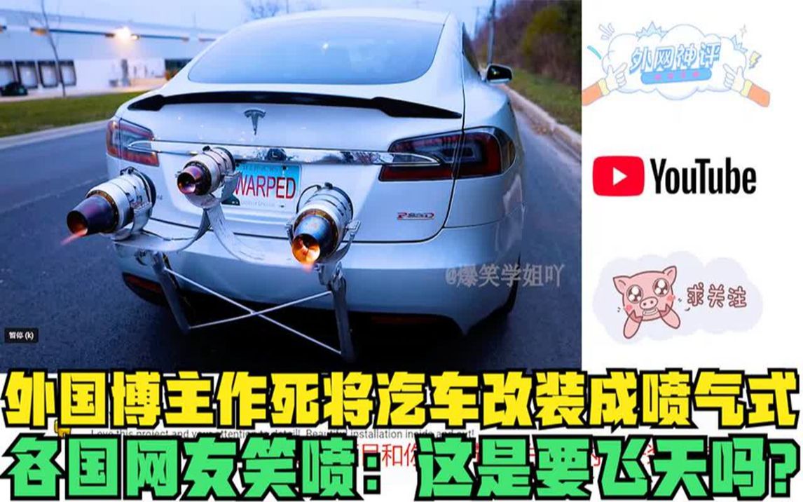 外国博主作死将汽车改装成喷气式,各国网友笑喷:这是要飞天吗?