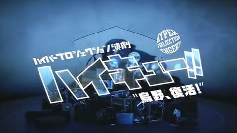 ハイパープロジェクション演劇「ハイキュー!!」烏野、復活!!_哔哩哔哩_ 