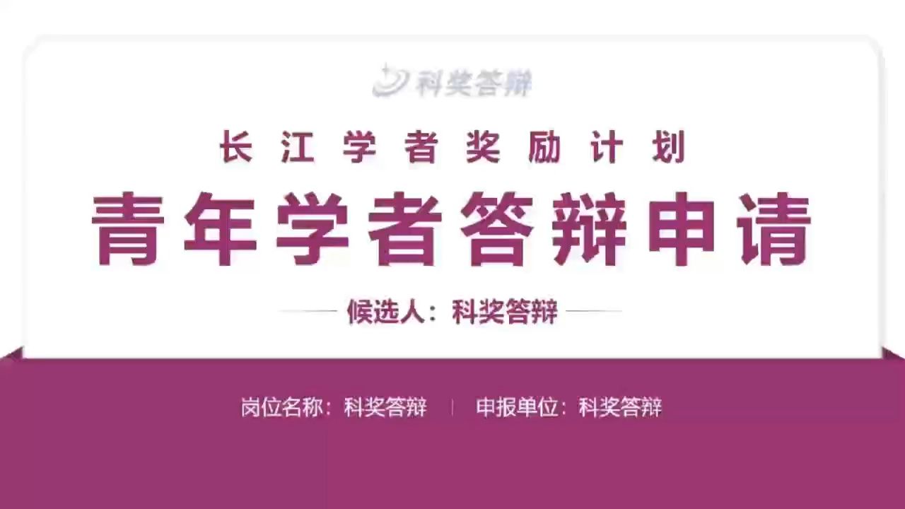 长江学者青年学者答辩申请PPT哔哩哔哩bilibili