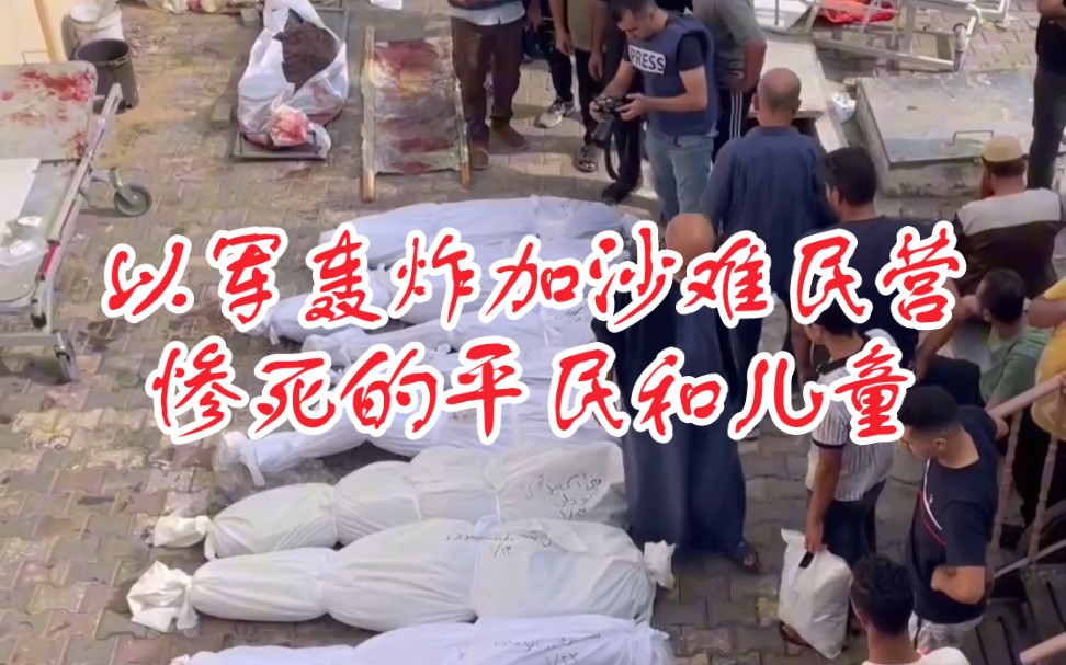 以色列轰炸加沙地带难民营,平民和儿童死伤惨重,巴以停战迫在眉睫!