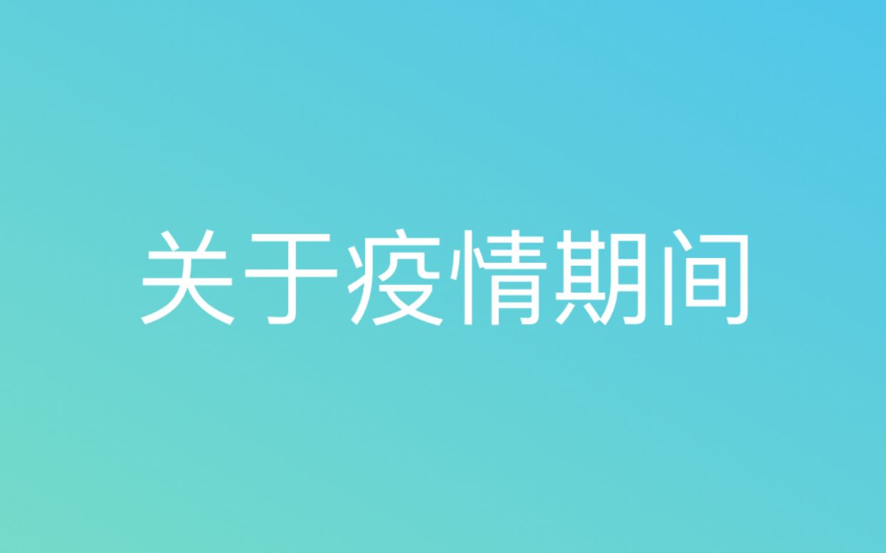 关于疫情期间