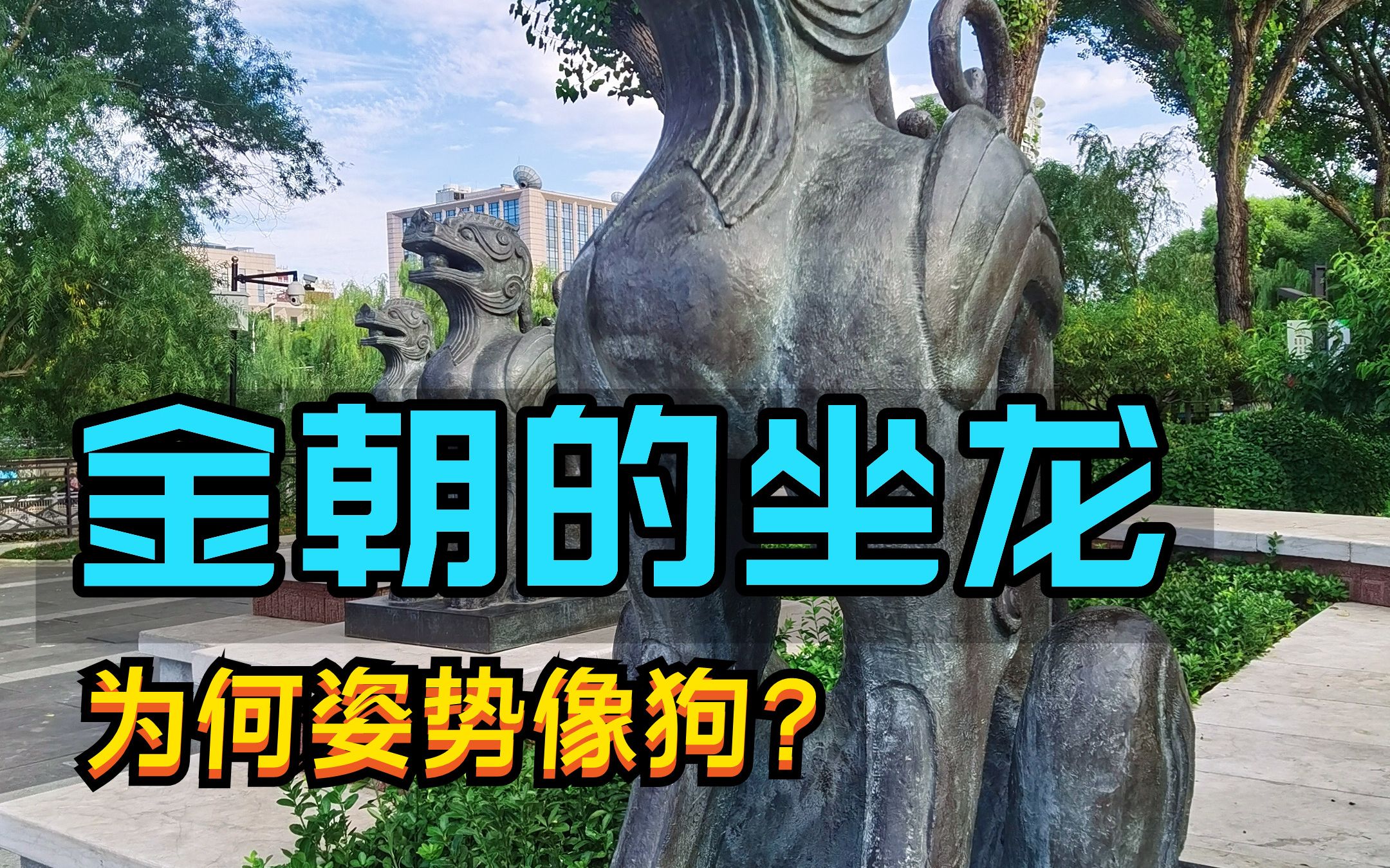 [图]金朝的龙怎么这么有个性，不想腾飞就喜欢坐着，这是为什么？