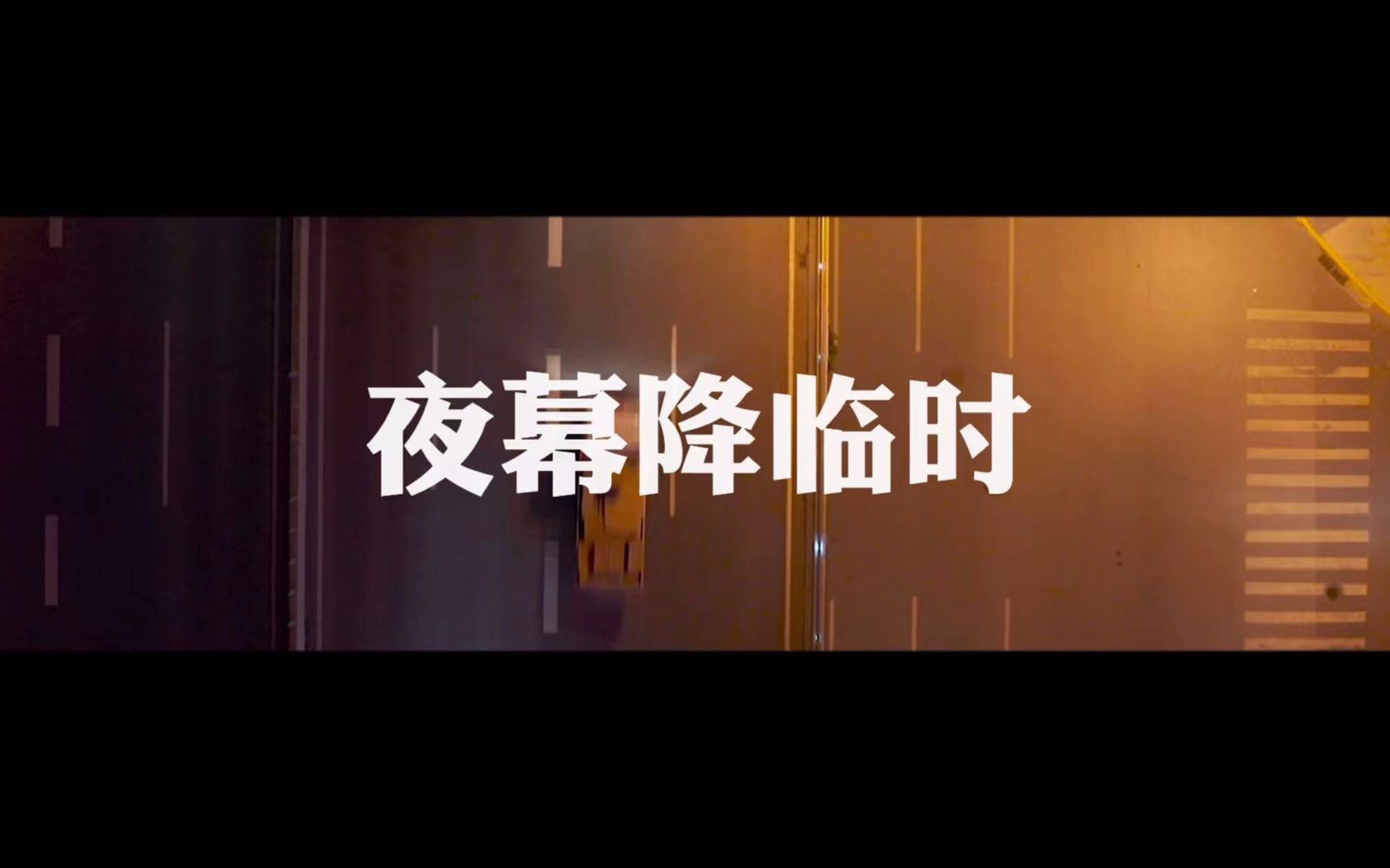 大学生自制微电影—《夜幕降临时》