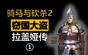 Video herunterladen: 【骑砍2】回坑入坑必看！窃国大盗 拉盖娅传 1 【序章】