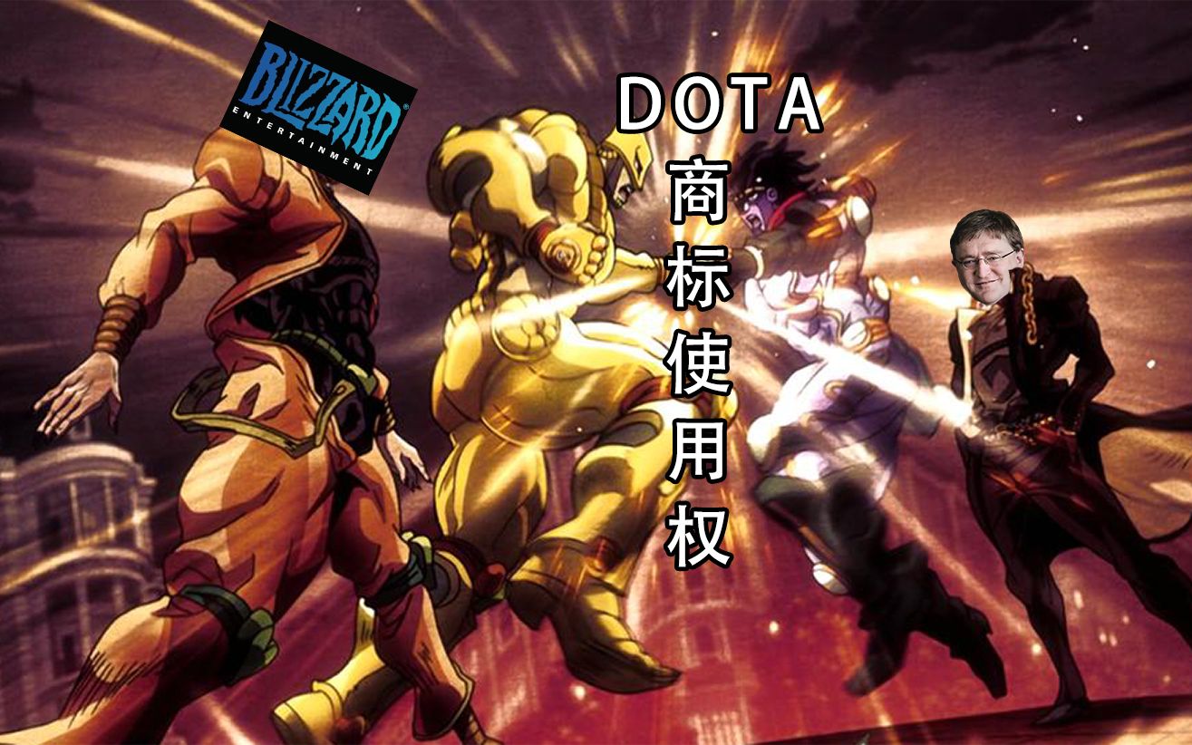 暴雪与V社之间的DOTA商标之争DOTA2