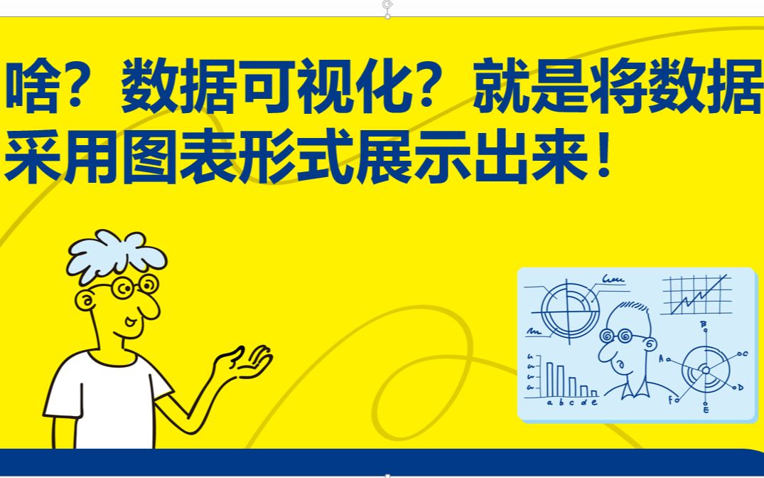 [图]《趣玩Python：自动化办公真简单》6.1 数据可视化那些事儿