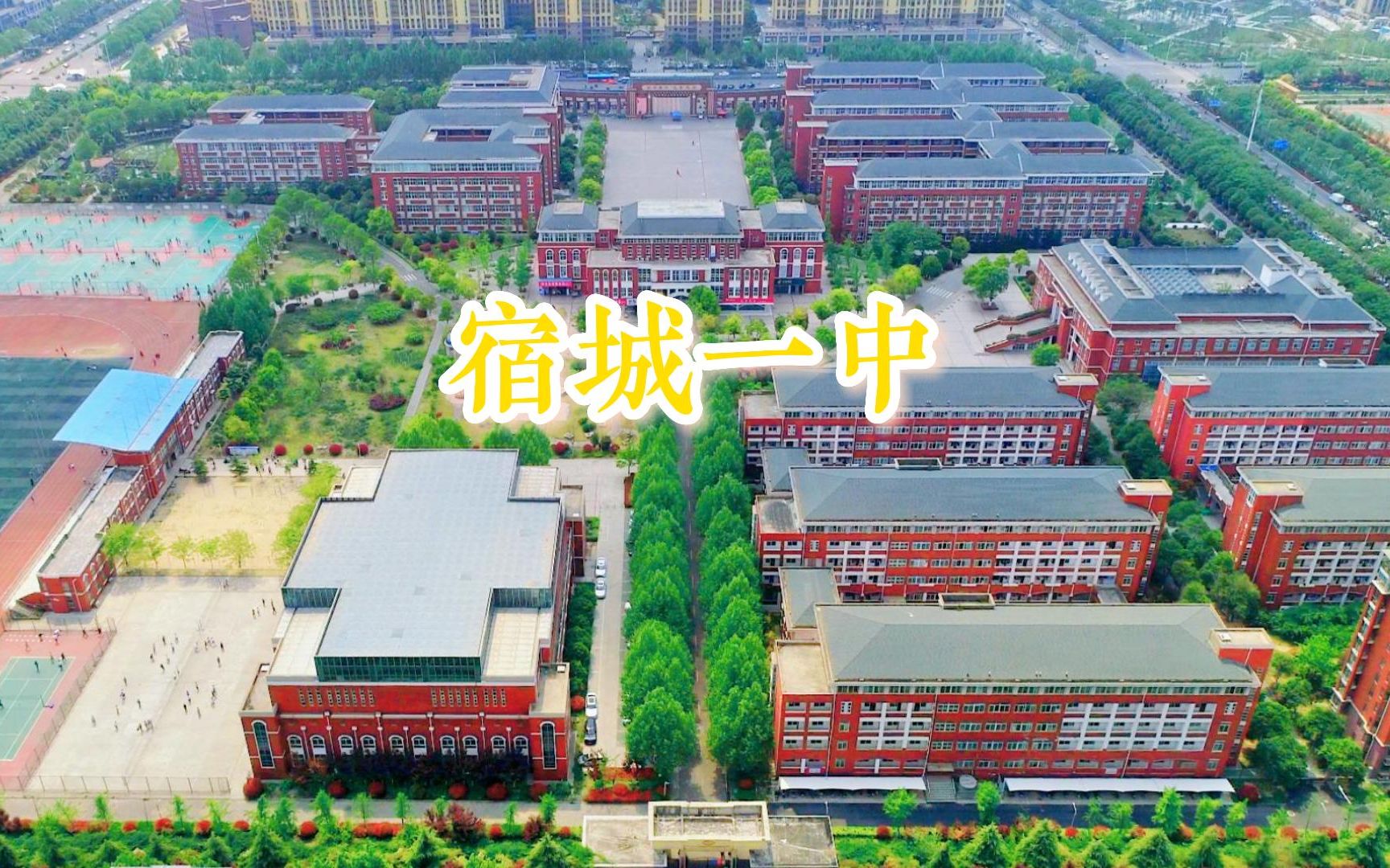 宿州中学:航拍宿城一中(新校区) 学校风景哔哩哔哩bilibili