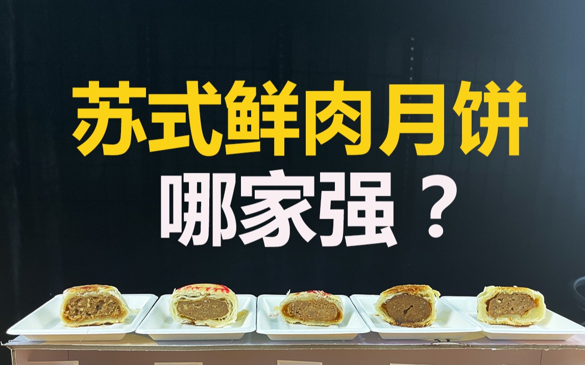 苏式鲜肉月饼,哪家强?哔哩哔哩bilibili