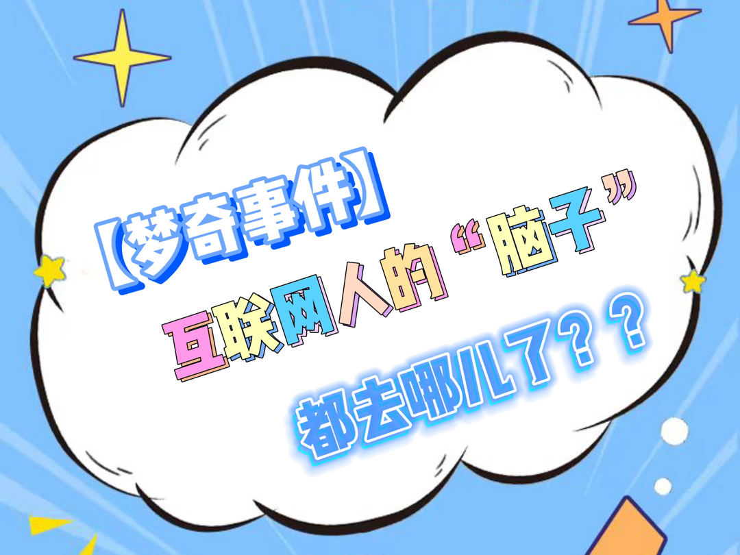 "梦奇"事件,互联网人的"脑子"都去哪了?说风就是雨的