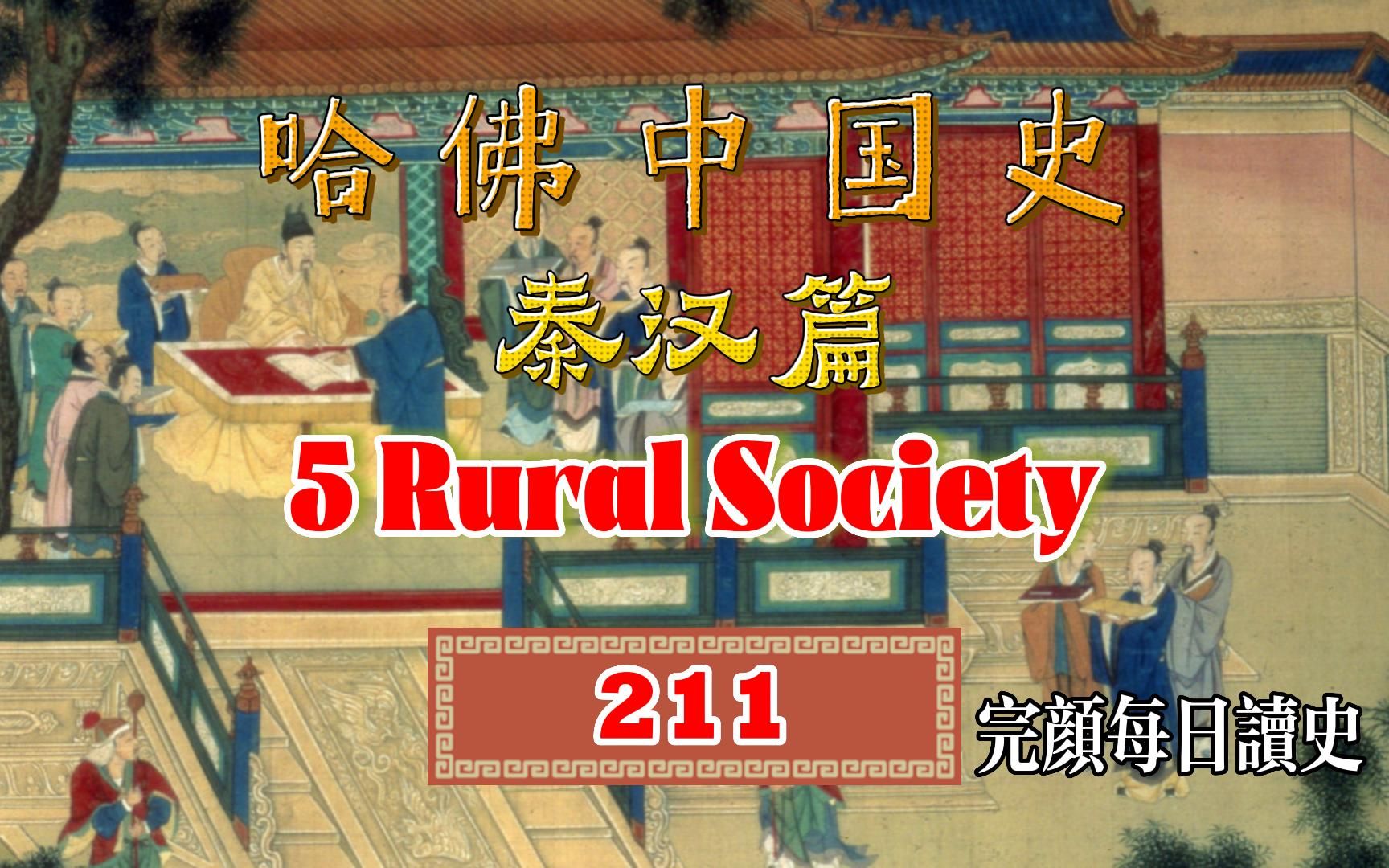 每日读英文原版哈佛中国史(211) 5.RURAL SOCIETY哔哩哔哩bilibili