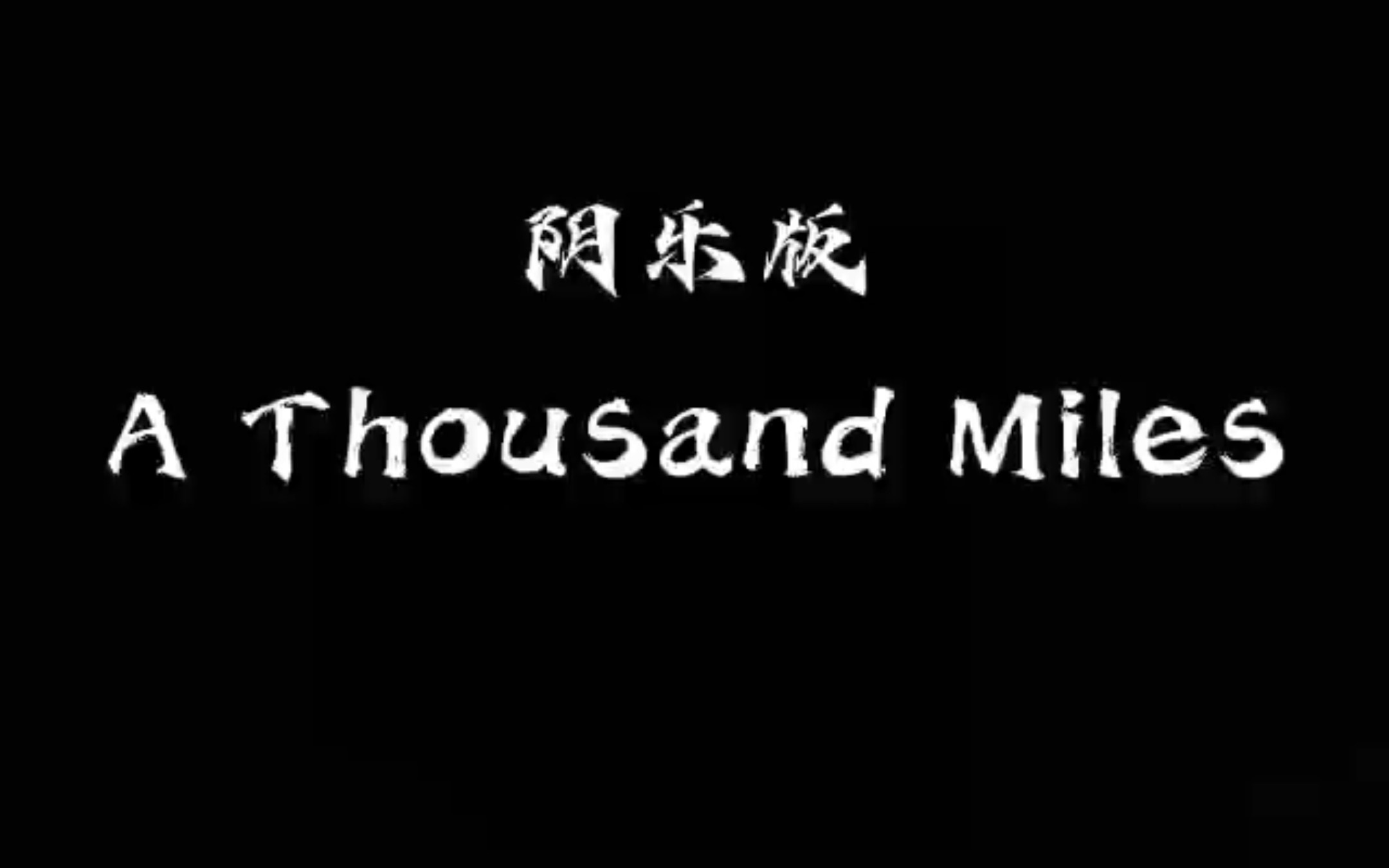 [图]A Thousand Miles（阴乐版）