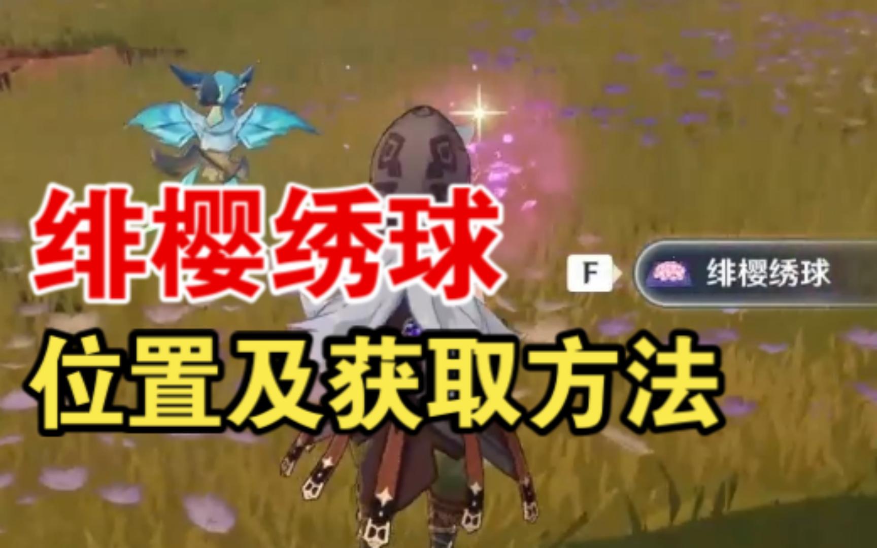 原神绯樱绣球位置分布路线及获取方法