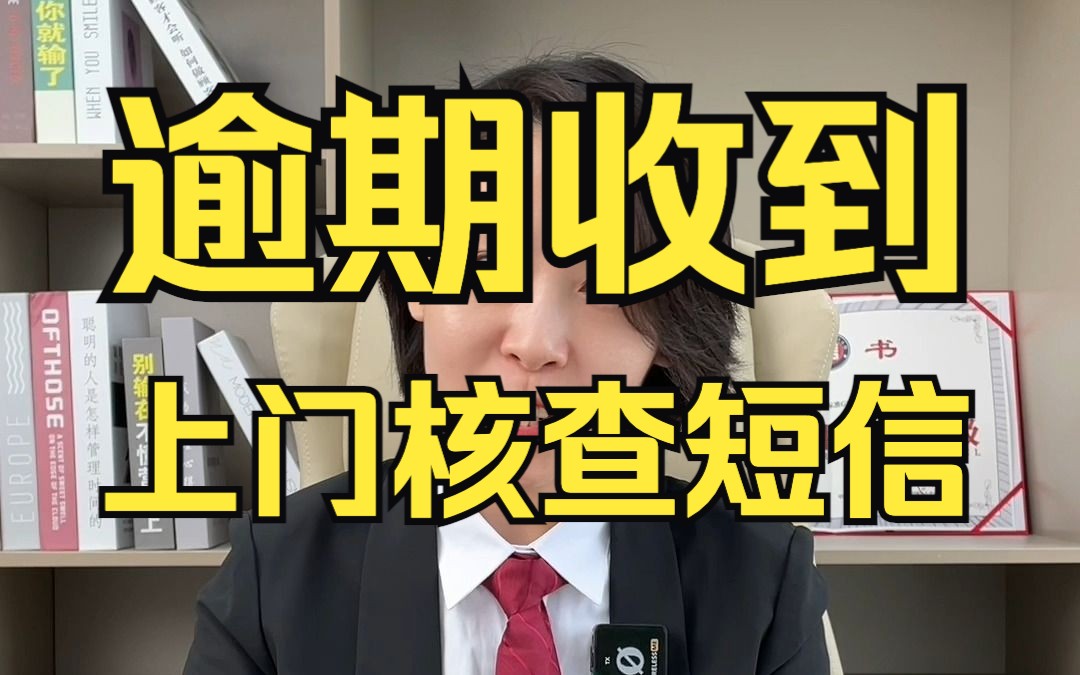 逾期后收到的上门核查的短信是真的吗?哔哩哔哩bilibili