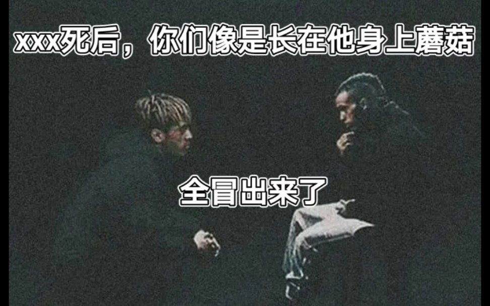 6lx9lne回忆xxx被杀过程,杀害xxxtentacion的凶手竟然是他的……哔哩哔哩bilibili