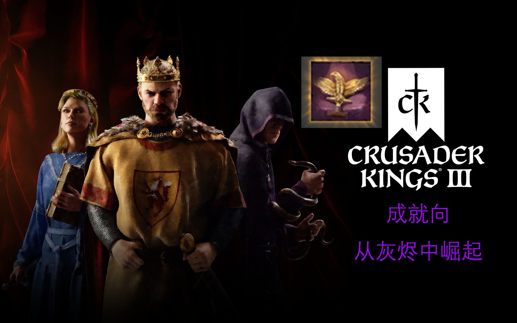 成就向王国风云3从灰烬中崛起尽可能少乃至不内战完成全直辖并顺便