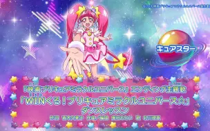 Download Video: 【光之美少女Miracle Universe!】［主题曲］（舞蹈+教学舞蹈）『WINくる!プリキュアミラクルユニバース☆』