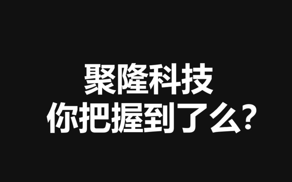 聚隆科技哔哩哔哩bilibili