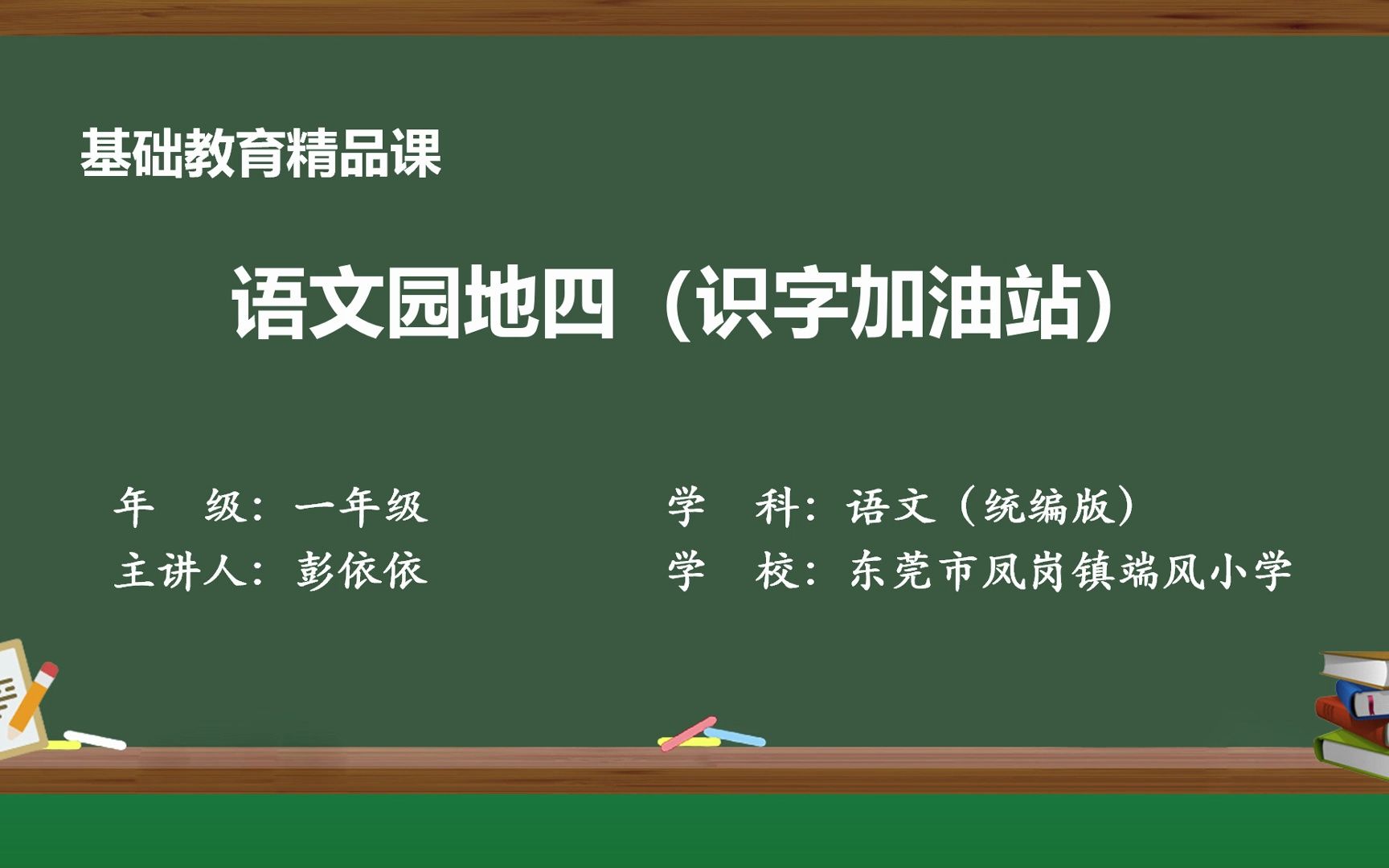 [图]语文园地四（识字加油站）精品课视频